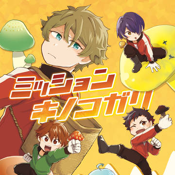 【再録】ミッション キノコガリ【流星隊スチャラカキノコ狩り本】