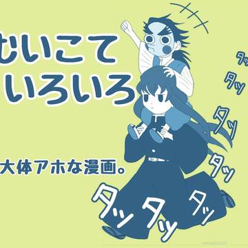むいこて いろいろ
