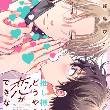 【商業BL】「推し様はどうやら恋ができない」1話試し読み