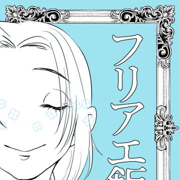 2024スパーク新刊『フリアエ飯。』