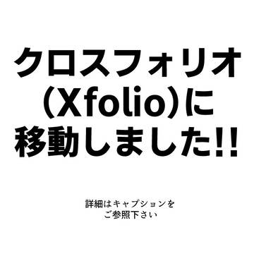 今後の更新先について