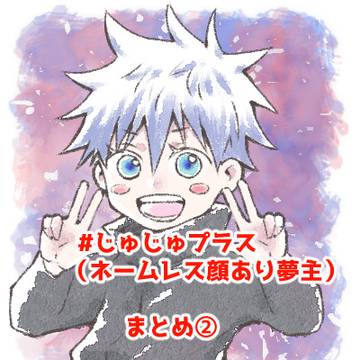 じゅじゅプラスまとめ②