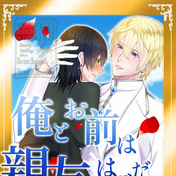 【創作BL小説】俺とお前は親友のはずだろ!?連載中