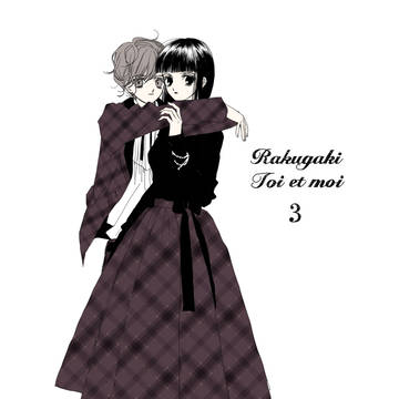 らくがき・トワ・エ・モア 3