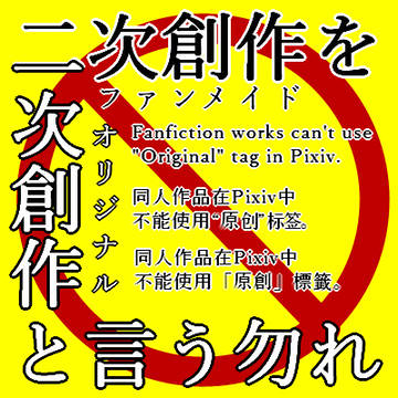 「二次創作にオリジナルタグをつけないで下さい」表紙向け