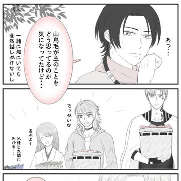 【奥手な山鳥毛さん】視線の先
