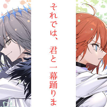 【12/1 新刊合同誌】それでは、君と一幕踊りましょう！