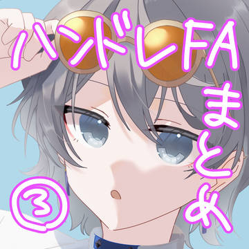ハンドレFAまとめ③