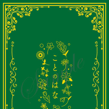 decn夢小説花言葉アンソロジー「ことのはな」サンプル