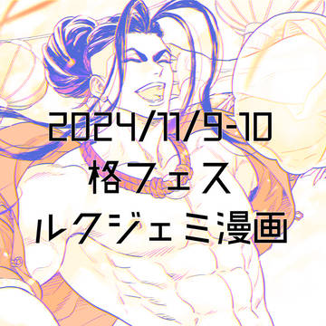 格ゲーFes　ルクジェミ漫画