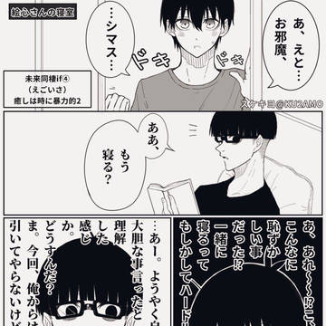 未来同棲if④癒しは時に暴力的2（えごいさ）