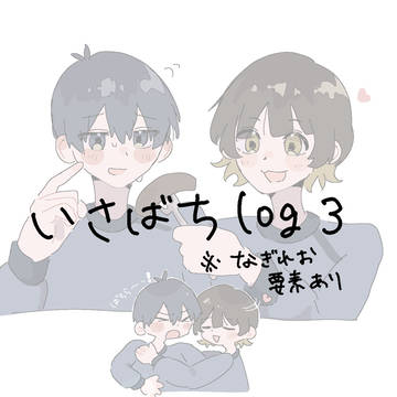 いさばちlog3