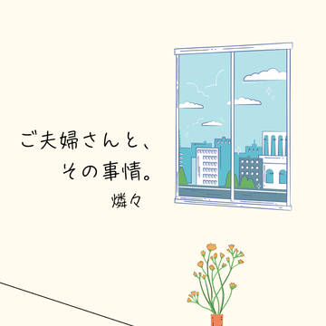 フリリコ新刊『ご夫婦さんと、その事情』