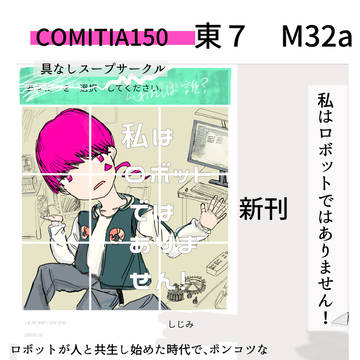 コミティア新刊予告編：私はロボットではありません！