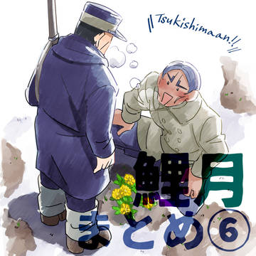 鯉月まとめ⑥