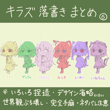 ｷﾗｽﾞまとめ