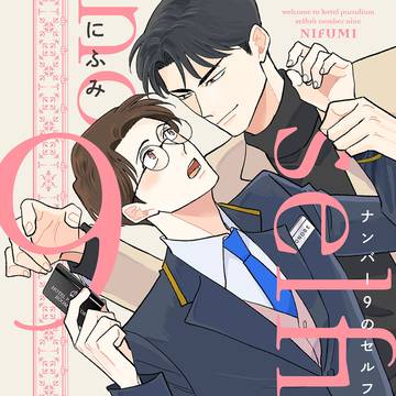 【商業BL】『ナンバー9のセルフィッシュ』第一話試し読み
