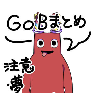 Gobまとめ