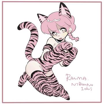 らんま1/2ログ(女らんま受け)