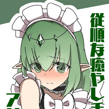 メイドアリナ