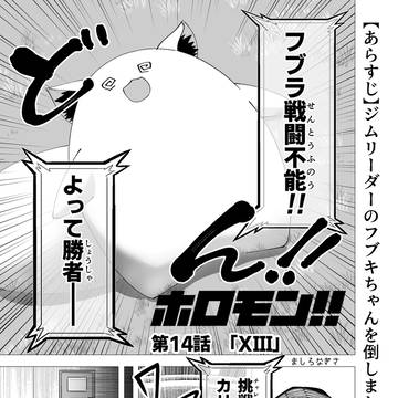 ホロモン第14話 「XIII」