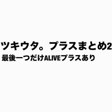 プラスの全員ネタまとめその2【ツキウタ。】