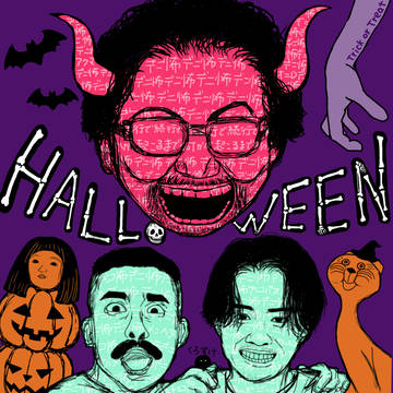 デニ怖でハロウィン