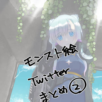 モンスト絵Twitterまとめ絵②
