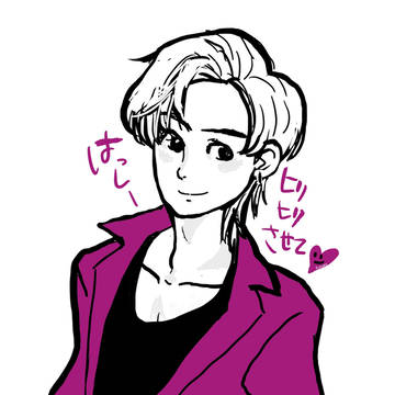 ヒリヒリさせて