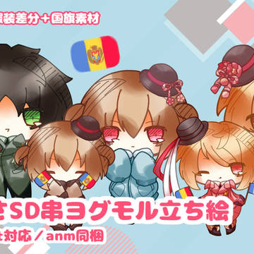【APヘタリア】もさもさSD串ヨグモル立ち絵（+国旗素材）