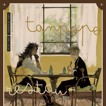 【12/1DRF新刊】レオラギごはんアンソロジー『たんぽぽ食堂』