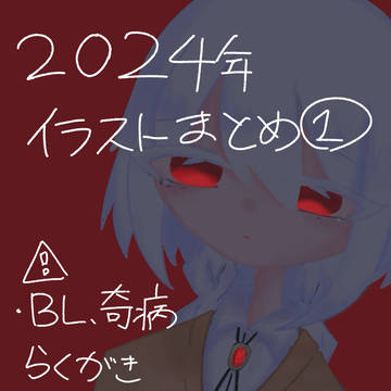 2024年イラストまとめ