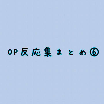 OP反応集X（Twitter）まとめ⑥