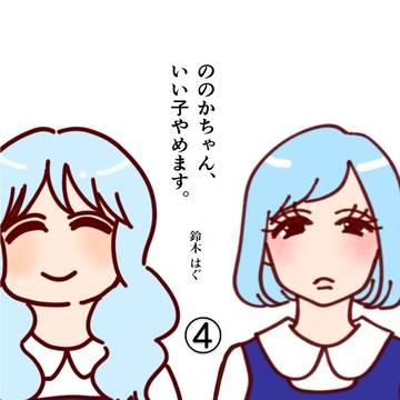 ののかちゃん、いい子やめます。その④