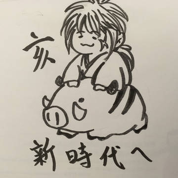 謹賀新年