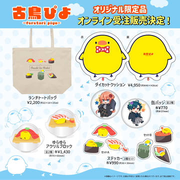 TOYBOX様×古鳥ぴよ オリジナルグッズ発売！