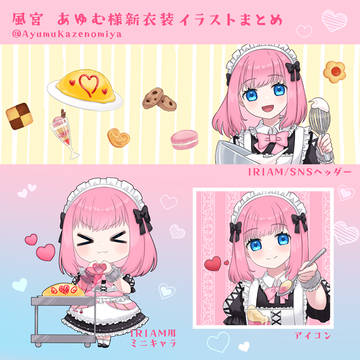 風宮 あゆむ様イラストまとめ