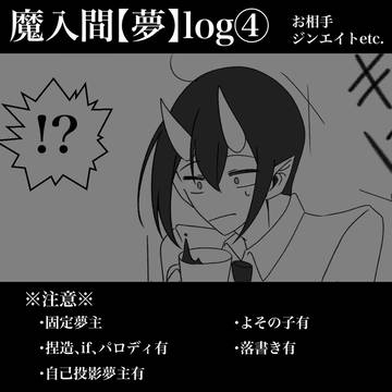 魔入間【夢】log④