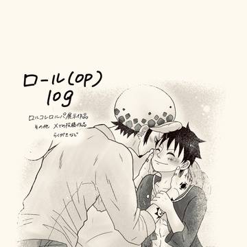 ロールlog