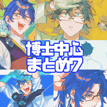 博士中心まとめ7