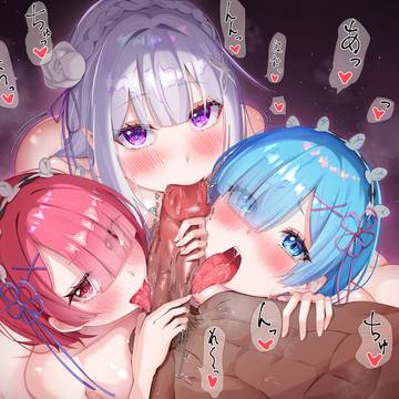 リゼロはーれむ