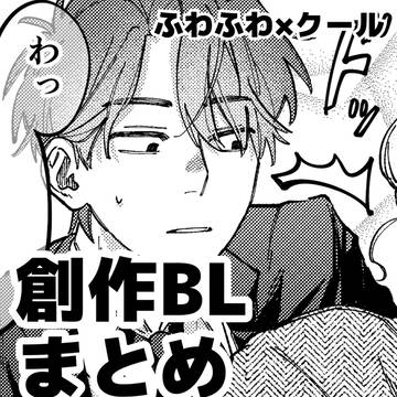 優男攻めと男前受けまとめ