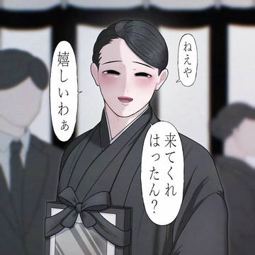 喪主ヤンデレとねえや