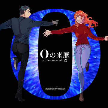 同人誌「Oの来歴　０６」の販売お知らせと試し読み