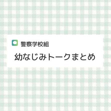 幼なじみトーク画まとめ