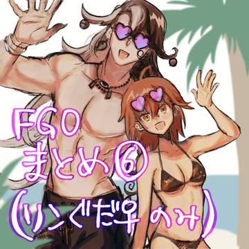 FGOまとめ6