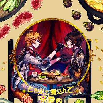 【12/1新刊サンプル】とろ火で煮込んで亲爱的【タル鍾】