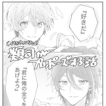 類司プロポーズ漫画