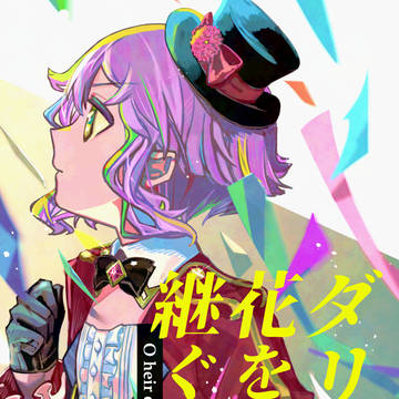 【ISF13新刊/通販中】ダリアの花を継ぐ者よ