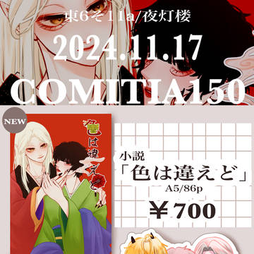 コミティア150〖お品書き〗